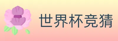 世界杯竞猜 logo